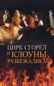 Цирк сгорел, и клоуны разбежались