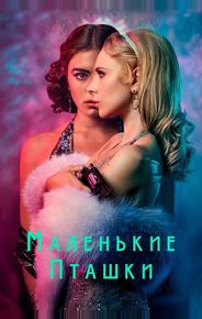 Маленькие пташки