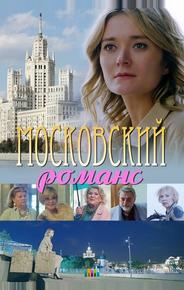 Московский романс