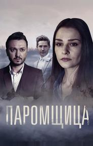 Паромщица