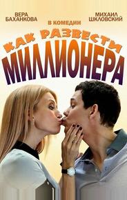 Как развести миллионера