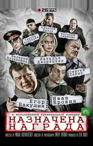Назначена награда