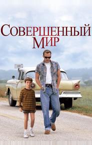 Совершенный мир