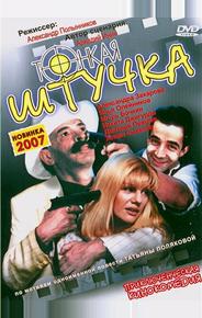 Тонкая штучка