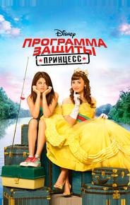Программа защиты принцесс