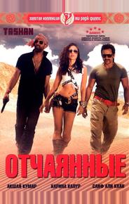 Отчаянные