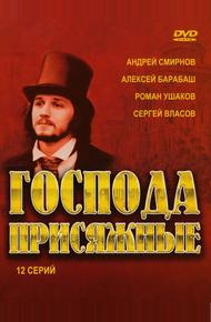 Господа присяжные
