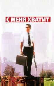 С меня хватит!