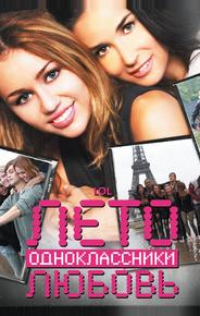 Лето. Одноклассники. Любовь