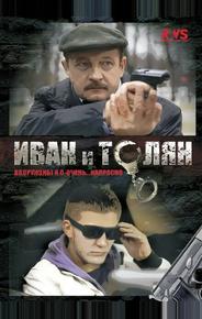 Иван и Толян