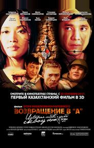 Возвращение в А
