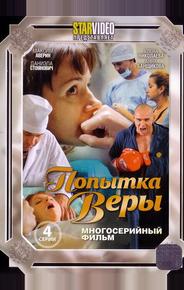 Попытка Веры