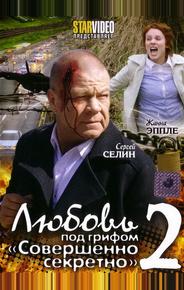 Любовь под грифом «Совершенно секретно» 2