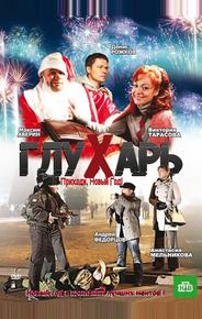 Глухарь. Приходи, Новый год!