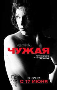 Чужая