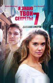 Я знаю твои секреты 7. Дыхание смерти