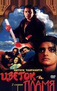 Цветок и пламя