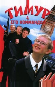 Тимур & его коммандо$
