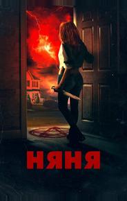Няня