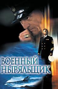 Военный ныряльщик