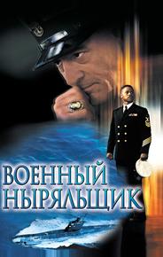 Военный ныряльщик