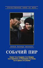 Собачий пир