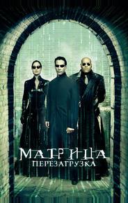 Матрица: Перезагрузка
