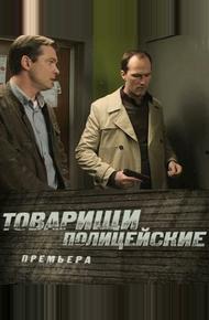 Товарищи полицейские