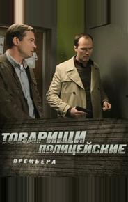 Товарищи полицейские