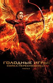 Голодные игры: Сойка-пересмешница. Часть II