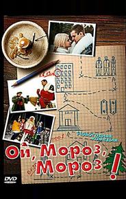 Ой, мороз, мороз!
