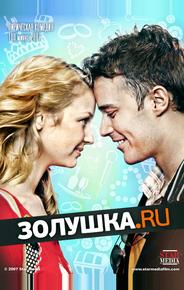 Золушка.ru