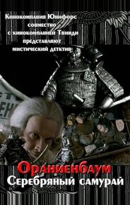 Серебряный самурай