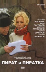 Пират и пиратка