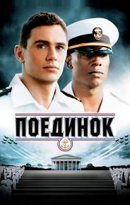 Поединок