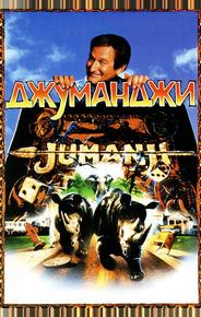 Джуманджи