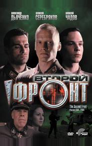 Второй фронт