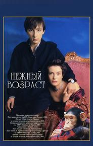 Нежный возраст
