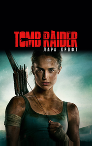 Tomb Raider: Лара Крофт