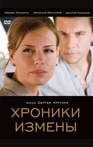 Хроники измены