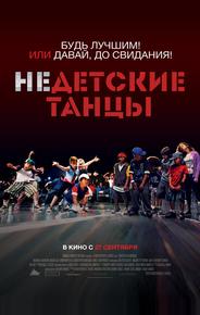 Недетские танцы