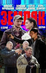 Земляк