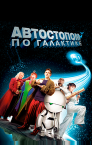 Автостопом по галактике