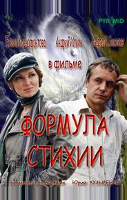 Формула стихии