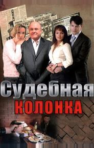 Судебная колонка