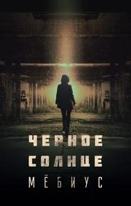 Чёрное солнце: Проект «Мёбиус»