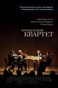 Прощальный квартет