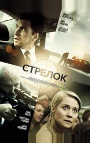 Стрелок