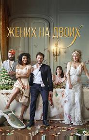 Жених на двоих