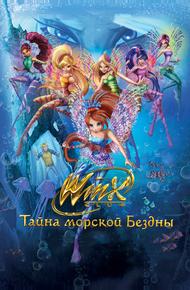 Клуб Винкс: Тайна морской бездны
